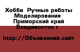 Хобби. Ручные работы Моделирование. Приморский край,Владивосток г.